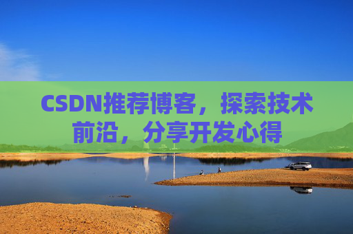 CSDN推荐博客，探索技术前沿，分享开发心得